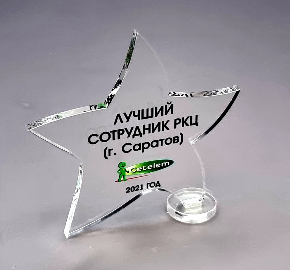Приз из акрила PRA.021.603